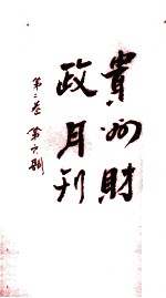 贵州财政月刊  第2卷  第6号