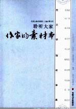 作家的素材本