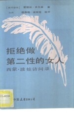 拒绝做第二性的女人  西蒙·波娃访问录