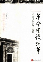 革命·建设·改革  中国共产党的道路
