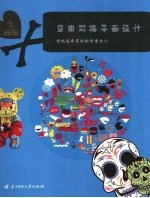 自由<em>风格</em>平面<em>设计</em>  请把这本书献给你爱的人