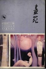 画苑  鲁迅美术<em>学院</em>1984届毕业生作品选