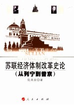 苏联<em>经济</em>体制改革<em>史论</em>