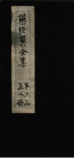 <em>巢</em>经<em>巢</em>全集  播雅  卷4-6