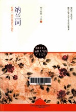 纳兰词  前碎一地的残香与叹息