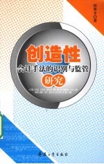 创造性会计手法的识别<em>与</em><em>监管</em>研究