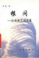 根问  壮族<em>研究</em>论<em>文集</em>