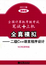 全国计算机等级<em>考试</em><em>笔试</em>+上机全真模拟  <em>二级</em><em>C++</em><em>语言</em><em><em>程序</em><em>设计</em></em>  2011年最新版
