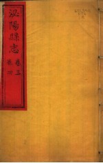 泌阳县志  第<em>3</em>-<em>4</em><em>卷</em>