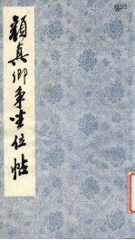 颜<em>真卿</em>书争坐位帖