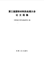 第三届国际材料热<em>处理</em>大会论文选集