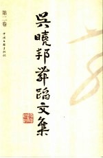 吴晓<em>邦</em>舞蹈文集  第2卷