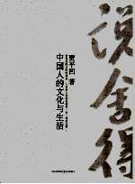 <em>说</em>舍得  中国人的文化与生活