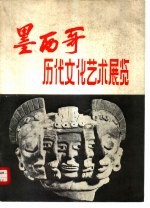 墨西哥历代文化<em>艺术</em><em>展览</em>