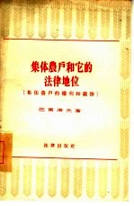 集体农户和它的法律地位  集体农户的权利和义务
