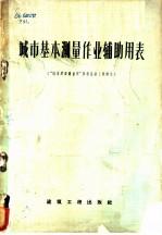 城市基本测量作业辅助<em>用表</em>  “城市建设测量学”参考指南上卷附录