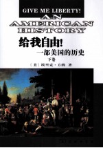 给我自由！一部<em>美</em>国的历史  下