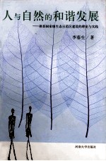人与自然的和谐发展  新县国家级生态示范区建设的理论与实践