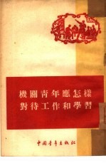 机关<em>青年</em>应怎样对待工作和学习