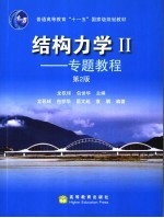 结构<em>力学</em> II 专题教程