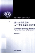基于正常模型的人工免疫系统及其<em>应用</em>