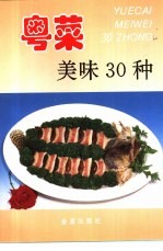 粤菜美味<em>30</em><em>种</em>  图集