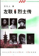 <em>方</em>凡人<em>文集</em>  第1卷  左联六烈士传