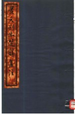 景元刊本<em>楚辞</em>集注  第<em>1</em>册