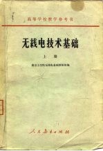 无线电<em>技术</em>基础  上