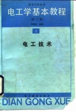 <em>电工</em>学基本教程  上  <em>电工</em><em>技术</em>