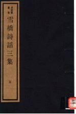 雪桥诗话<em>三集</em>  第5册