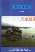 大足文史  第20辑  大足旅游