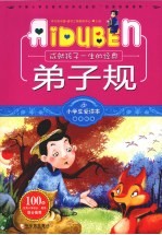 弟子规  成就孩子一生的经典