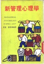 新管理心理学