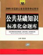 <em>2</em>005年国家公务员录用考试用书  公共基础知识标准化命题库  第<em>2</em>版