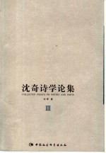 沈奇诗学论<em>集</em>  卷3  <em>台湾</em><em>诗人</em>论评