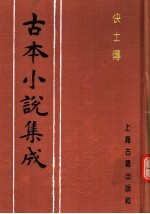 古本小说集成  快士传  上