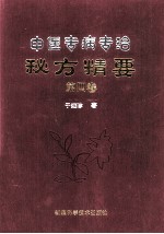 中医专病专治秘方精要  第4卷