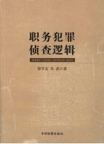 职务犯罪侦查逻辑