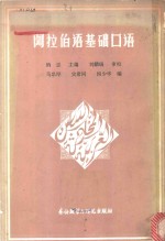 阿拉伯语基础<em>口语</em>  阿汉<em>对照</em>