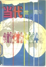 当代世界青年