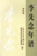 <em>李先</em>念年谱  第4卷
