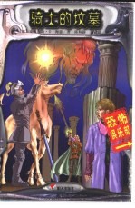 <em>骑士</em>的坟墓
