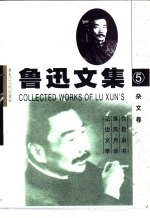 鲁迅<em>文集</em>  导读本  第<em>3</em>-6卷  杂文卷