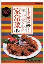 全民最爱吃的家常菜  B