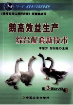 鹅高效益生产综合配套新<em>技术</em>