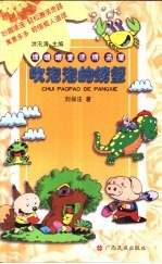 绿蝈蝈童话<em>精品</em>屋  吹泡泡<em>的</em>螃蟹