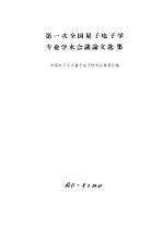 第一次全国量子<em>电子</em>学专业学术会议论文选集