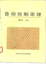 <em>自动</em>控制原理
