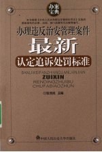 办理违反治安管理案件最新认定追诉处罚标准